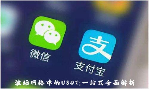   
波场网络中的USDT：一站式全面解析