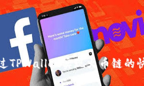 如何通过TPWallet实现火币链的快速充值