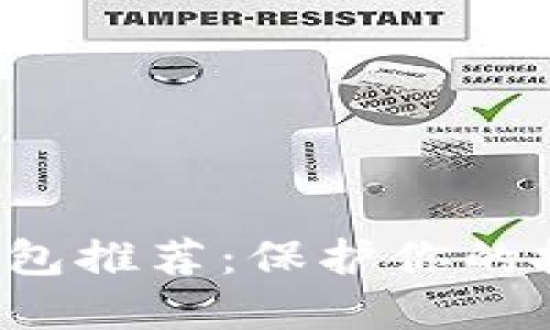 数字货币冷钱包推荐：保护你的投资，安全无忧