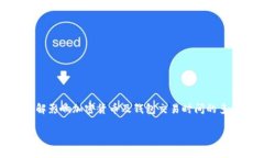 在讨论tpwallet（TP Wallet）是否可能出现延迟到账的