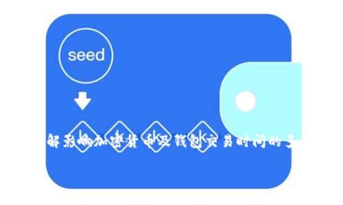 在讨论tpwallet（TP Wallet）是否可能出现延迟到账的情况时，我们需要深入了解影响加密货币及钱包交易时间的多个因素。以下是一个详细的内容大纲，以及回答该行业内相关问题的结构化信息。

tpwallet到账延迟？一文教你了解原因及解决方案