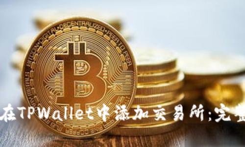 如何在TPWallet中添加交易所：完整指南