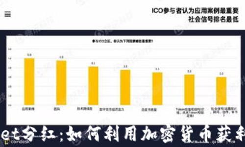
Feg TPWallet分红：如何利用加密货币获利的终极指南