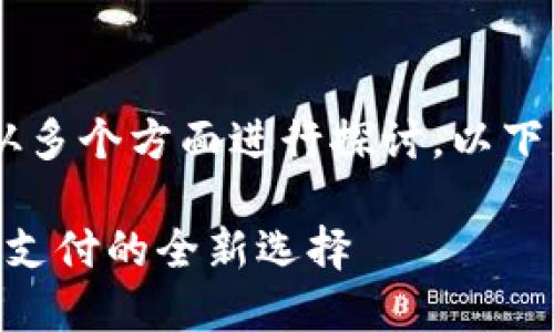 理解“APP钱包”可以从多个方面进行探讨。以下是对这一主题的解析。

### APP钱包：数字支付的全新选择