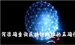 如何准确查询区块链地址的正确性？