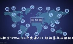 深入探索TPWallet开发者API：轻松集成区块链功能