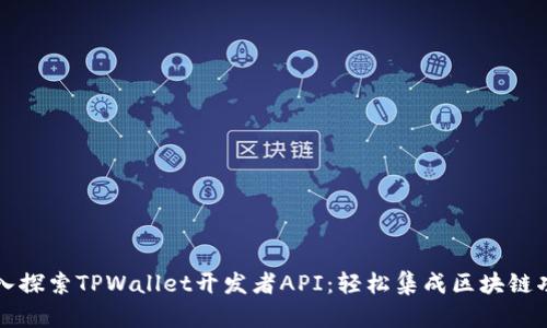 深入探索TPWallet开发者API：轻松集成区块链功能