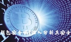 : 比特币加密钱包安全吗？深入分析其安全性与真