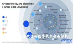 2023年最受欢迎的数字钱包全面解析