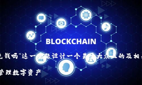 根据您的要求，我将为“tpwallet里要充钱吗”这一主题设计一个易于大众且的及相关关键词，并提供内容大纲和相关问题。

TP Wallet使用指南：如何安全充钱和管理数字资产