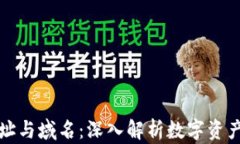 区块链钱包地址与域名：深入解析数字资产管理