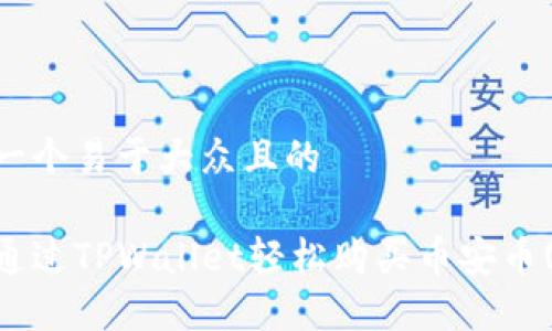 思考一个易于大众且的

如何通过TPWallet轻松购买币安币(BNB)