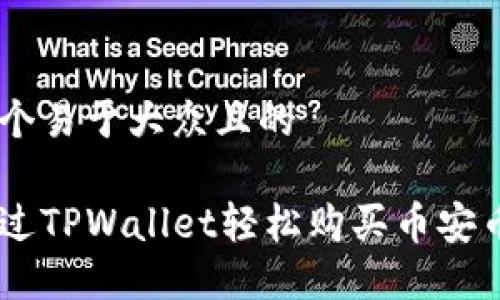 思考一个易于大众且的

如何通过TPWallet轻松购买币安币(BNB)