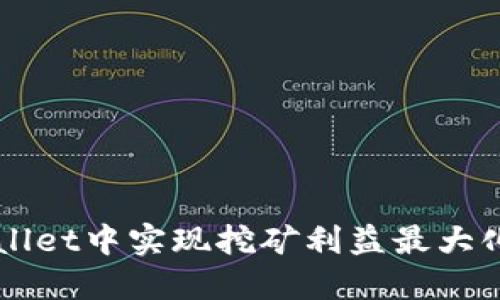如何在TPWallet中实现挖矿利益最大化的终极指南
