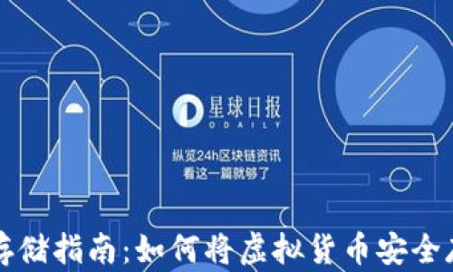 
虚拟币存储指南：如何将虚拟货币安全存入钱包
