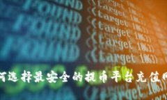 如何选择最安全的提币平台充值网络
