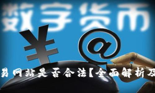 虚拟币交易网站是否合法？全面解析及操作风险