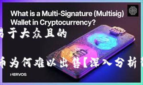 思考一个易于大众且的

TPWallet币为何难以出售？深入分析背后的原因