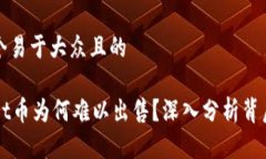 思考一个易于大众且的TPWallet币为何难以出售？深