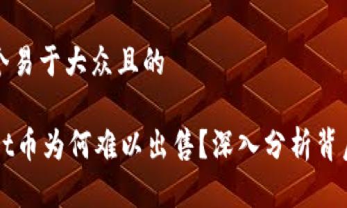 思考一个易于大众且的

TPWallet币为何难以出售？深入分析背后的原因