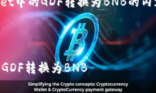 下面是围绕如何将TPWallet中的GDF转换为BNB的内容大纲和相关问题的思路。



如何轻松将TPWallet中的GDF转换为BNB