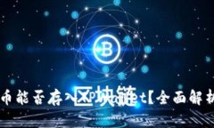 ### 瑞波币能否存入TPWallet？全面解析与使用指南