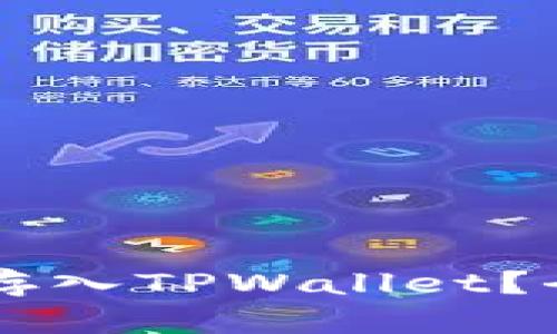 ### 瑞波币能否存入TPWallet？全面解析与使用指南