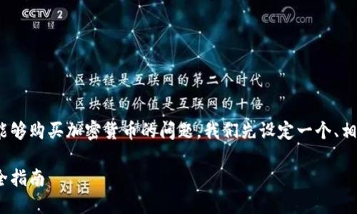 为了回答在 TPWallet 里是否能够购买加密货币的问题，我们先设定一个、相关关键词，并创建一个内容大纲。

在 TPWallet 购买加密货币的全指南