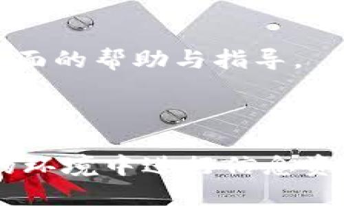 baioti如何使用TPWallet进行安全高效的转账/baioti
TPWallet, 转账, 加密货币, 数字钱包/guanjianci

### 内容主体大纲

1. **TPWallet简介**
   - 1.1 什么是TPWallet
   - 1.2 TPWallet的主要功能
   - 1.3 TPWallet的用户群体

2. **TPWallet的注册与设置**
   - 2.1 如何注册TPWallet账户
   - 2.2 设置TPWallet安全密码
   - 2.3 完整用户资料信息

3. **TPWallet中的转账流程**
   - 3.1 什么是转账
   - 3.2 如何进行转账操作
   - 3.3 转账的费用和时间

4. **TPWallet转账的安全性**
   - 4.1 数据加密及安全协议
   - 4.2 防止诈骗和盗窃的措施
   - 4.3 用户自治和合规性

5. **转账后的处理**
   - 5.1 如何查看转账状态
   - 5.2 处理转账失败的问题
   - 5.3 撤销和重新发起转账的步骤

6. **TPWallet转账的常见问题**
   - 6.1 转账手续费如何计算
   - 6.2 我能转账多少？
   - 6.3 转账时间延迟，我该怎么办？

7. **用户体验与评价**
   - 7.1 TPWallet的用户反馈
   - 7.2 TPWallet与其他钱包的比较
   - 7.3 未来发展前景

8. **FAQ**
   - 8.1 常见问题解答

### 内容主体详细介绍

#### 1. TPWallet简介

##### 1.1 什么是TPWallet
TPWallet是一款专为数字资产提供管理和转账功能的加密货币钱包。作为一种安全、便捷的数字资产管理工具，TPWallet支持多种加密货币，用户可以方便地进行资产转移、交易和储存。

##### 1.2 TPWallet的主要功能
TPWallet不仅支持转账功能，还具有多种其他功能，如资产管理、实时汇率查询、市场分析等。这些功能使得TPWallet成为加密货币用户的理想选择。

##### 1.3 TPWallet的用户群体
从新手到专业投资者，TPWallet的用户群体广泛，适合任何希望在可靠的平台上管理其数字资产的用户。

#### 2. TPWallet的注册与设置

##### 2.1 如何注册TPWallet账户
注册TPWallet账户的过程简单明了。首先，用户需要访问官方网站，点击“注册”按钮，输入相关信息，包括电子邮件地址和密码。注册完成后，系统会发送验证邮件，用户需根据提示完成验证。

##### 2.2 设置TPWallet安全密码
为了保障账户安全，用户在注册时需设置强密码。建议使用字母、数字和符号的组合，以增加密码复杂度。

##### 2.3 完整用户资料信息
为了确保顺利转账，用户需要完善其账户资料，例如添加手机号码和身份证明文件。这些信息将用于身份验证和安全保障。

#### 3. TPWallet中的转账流程

##### 3.1 什么是转账
转账是将资金从一个TPWallet账户发送到另一个账户的过程。这一过程在数字货币交易中尤为重要。

##### 3.2 如何进行转账操作
用户在TPWallet中发起转账时，需输入接收方的地址、转账金额及备注信息。然后确认交易并输入安全密码完成操作。

##### 3.3 转账的费用和时间
转账费用和时间可能因网络状况和所用币种而异。一般情况下，转账会在几分钟内完成，费用也相对较低。

#### 4. TPWallet转账的安全性

##### 4.1 数据加密及安全协议
TPWallet通过行业领先的加密技术保障用户数据的安全，确保信息传输过程中不被第三方窃取。

##### 4.2 防止诈骗和盗窃的措施
为了保护用户资产，TPWallet设置了多重身份验证和异常行为监测机制，用户可随时查看账单流水以确保资金安全。

##### 4.3 用户自治和合规性
TPWallet重视合规运营，遵循相关法律法规，确保每位用户都能在一个安全、稳妥的平台上进行交易。

#### 5. 转账后的处理

##### 5.1 如何查看转账状态
完成转账后，用户可以在TPWallet的交易记录中查看转账状态。系统提供实时更新，以便用户随时掌握资金流动情况。

##### 5.2 处理转账失败的问题
如果转账失败，用户需要检查输入的信息是否正确，如地址和金额。此外，可以联系客户支持寻求帮助。

##### 5.3 撤销和重新发起转账的步骤
如果用户误操作发起了转账，可以撤销操作，但需尽快进行。若交易已被确认，则无法撤销，用户需核实后重新发起转账。

#### 6. TPWallet转账的常见问题

##### 6.1 转账手续费如何计算
转账手续费通常根据网络状况和所转金额来计算。用户在转账前可查看具体费用，并做出合理决策。

##### 6.2 我能转账多少？
TPWallet对每笔转账的金额没有上限，但部分币种可能因网络传输限制而受到影响。用户应查看具体币种的转账机制。

##### 6.3 转账时间延迟，我该怎么办？
遇到转账延迟时，用户应首先检查网络状态，并查看TPWallet的公告信息以确认是否有系统维护。若仍有问题，联系支持团队将是最佳方案。

#### 7. 用户体验与评价

##### 7.1 TPWallet的用户反馈
TPWallet因其易用性和安全性获得了用户的广泛好评，许多用户表示在使用过程中非常顺利，反馈良好。

##### 7.2 TPWallet与其他钱包的比较
与其他数字钱包相比，TPWallet在技术安全和用户体验方面具有明显优势，用户选择更倾向于其丰富的功能性和便捷的操作。

##### 7.3 未来发展前景
随着数字货币市场的发展，TPWallet不断升级其技术，推出更多功能，以满足用户不断增长的需求，在未来将会有更大发展空间。

#### 8. FAQ
##### 8.1 常见问题解答
在使用TPWallet过程中，用户可能会遇到一些常见问题，详细的FAQ将为用户提供全面的帮助与指导。

---

以上内容为TPWallet转账功能的详细介绍和常见问题解答。引导用户在安全、高效的环境中进行信息资产管理。