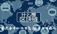 数字资产去中心化钱包：安全与便捷的选择