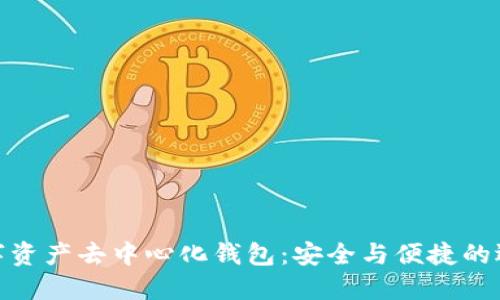 数字资产去中心化钱包：安全与便捷的选择