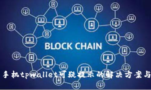 三星手机tpwallet可疑提示的解决方案与分析