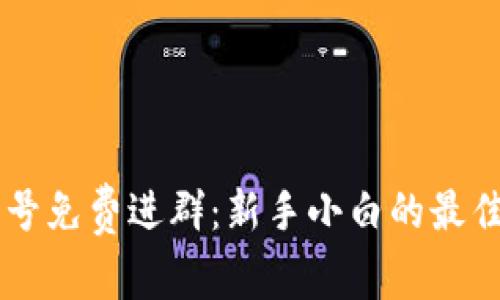 币圈公众号免费进群：新手小白的最佳入门途径