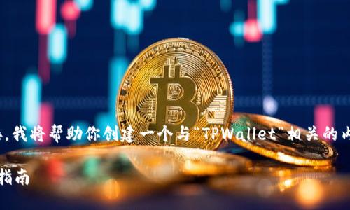 由于我无法访问外部网站或提供下载链接，我将帮助你创建一个与“TPWallet”相关的内容，包括、关键词及大纲。请参考以下示例：

如何下载和使用TPWallet 1.2.7：全方位指南