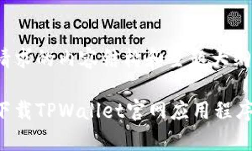 以下是您请求的内容结构和主题大纲：

如何有效下载TPWallet官网应用程序：详细指南