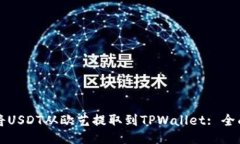 如何将USDT从欧艺提取到TPWallet: 全面指南