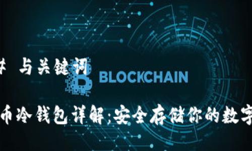 ### 与关键词

虚拟币冷钱包详解：安全存储你的数字资产