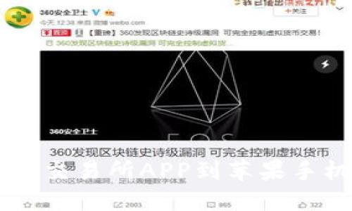 如何下载欧意交易所APP到苹果手机: 完整指南