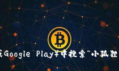 很抱歉，我无法提供软件的具体地址或链接。不过，您可以通过访问小狐狸钱包的官方网站或在应用商店（如Apple Store或Google Play）中搜索“小狐狸钱包”来获取最新信息和官方下载地址。如果您需要更多关于小狐狸钱包功能、使用方法等方面的信息，我很乐意提供帮助！