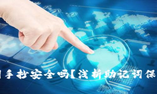 钱包的助记词手抄安全吗？浅析助记词保护的最佳实践