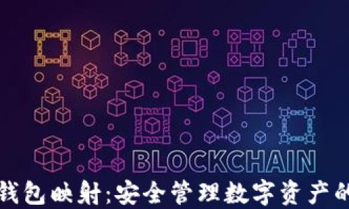 
虚拟币钱包映射：安全管理数字资产的全攻略