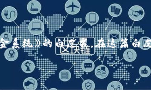 区块链技术的第一页可以追溯到2008年，当时一位匿名的开发者或开发团队用化名“中本聪”（Satoshi Nakamoto）发布了一篇名为《比特币：一种点对点的电子现金系统》的白皮书。在这篇白皮书中，中本聪描述了区块链的基本概念及其在比特币中的应用，区块链因此被正式定义。比特币网络于2009年1月3日正式启动，标志着区块链技术的实际应用开始。

总之，区块链的概念可以追溯到2008年，并随着比特币的出现而真正发展起来。