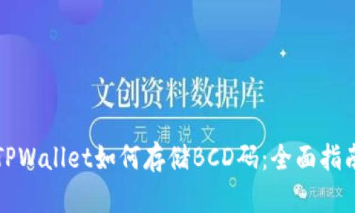 TPWallet如何存储BCD码：全面指南