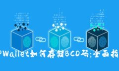 TPWallet如何存储BCD码：全面指南