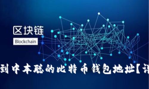 如何找到中本聪的比特币钱包地址？详细指南