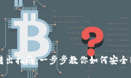 IM钱包转出指南：一步步教你如何安全转出资金