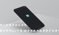 思考一个易于大众且的币客交易所app下载：安全