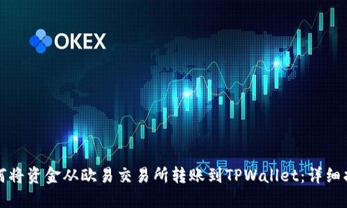 如何将资金从欧易交易所转账到TPWallet：详细指南