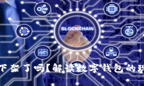 数字钱包下架了吗？解读数字钱包的现状与未来