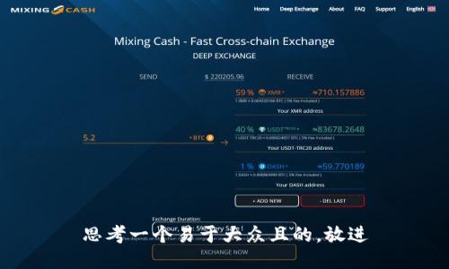 思考一个易于大众且的，放进